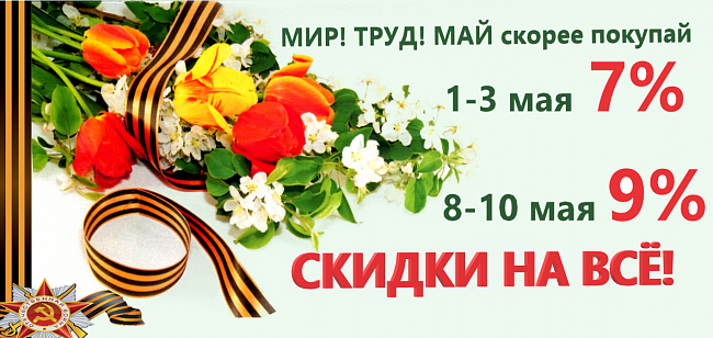 Акции на майские праздники